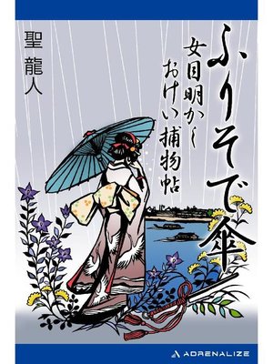 cover image of ふりそで傘 女目明かしおけい捕物帖: 本編
